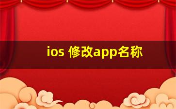 ios 修改app名称